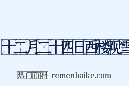 十二月二十四日西楼观雪是什么意思的图片